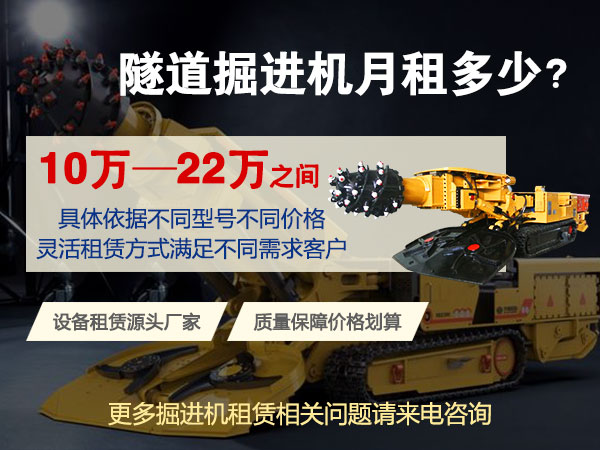 160綜掘機多少錢一臺？租賃價格多少